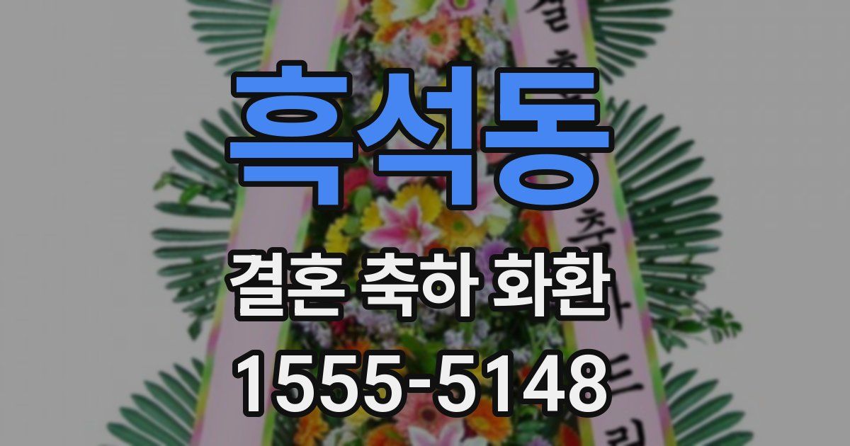 흑석동 결혼 축하 화환