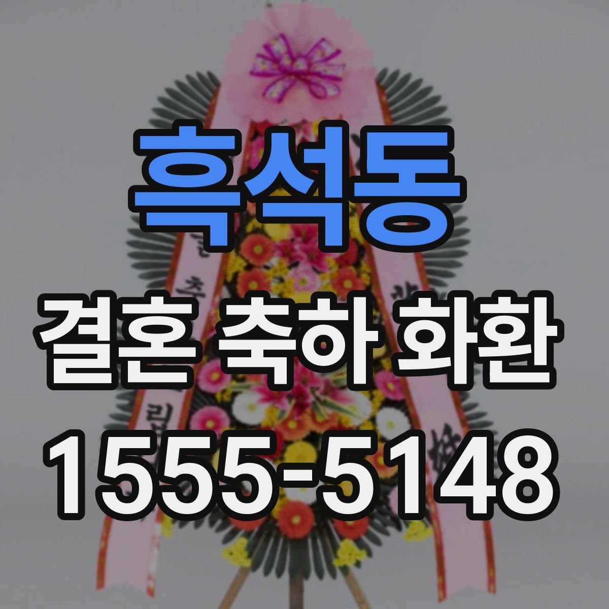 흑석동 결혼 축하 화환