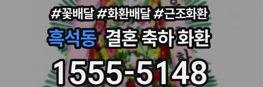 흑석동 결혼 축하 화환