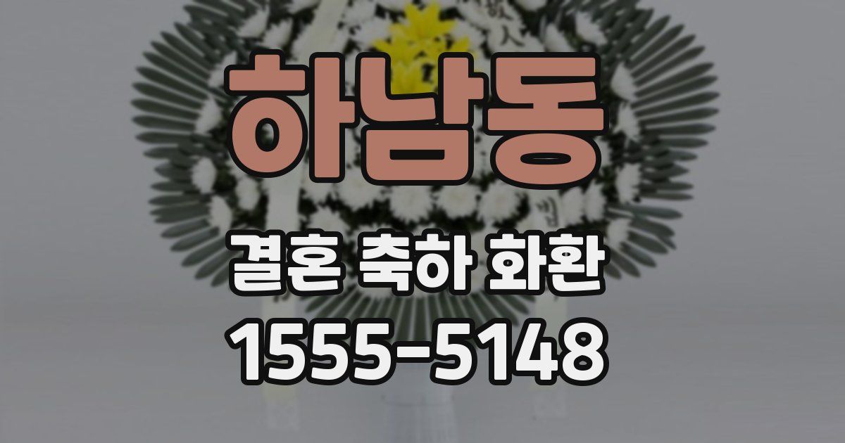 하남동 결혼 축하 화환