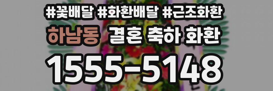 하남동 결혼 축하 화환