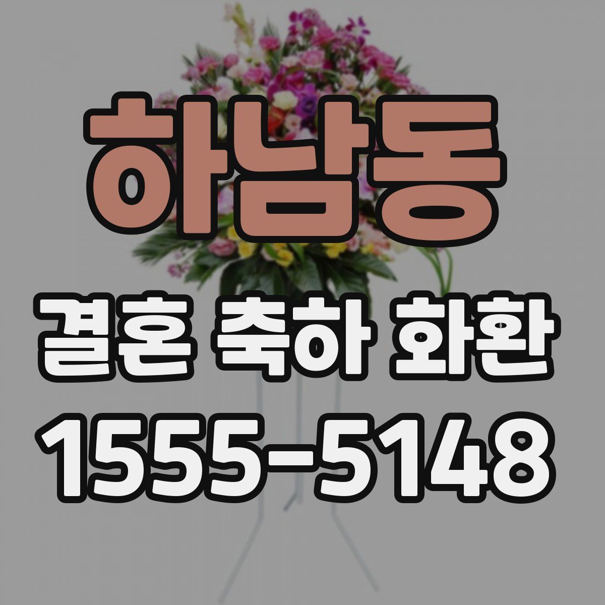 하남동 결혼 축하 화환
