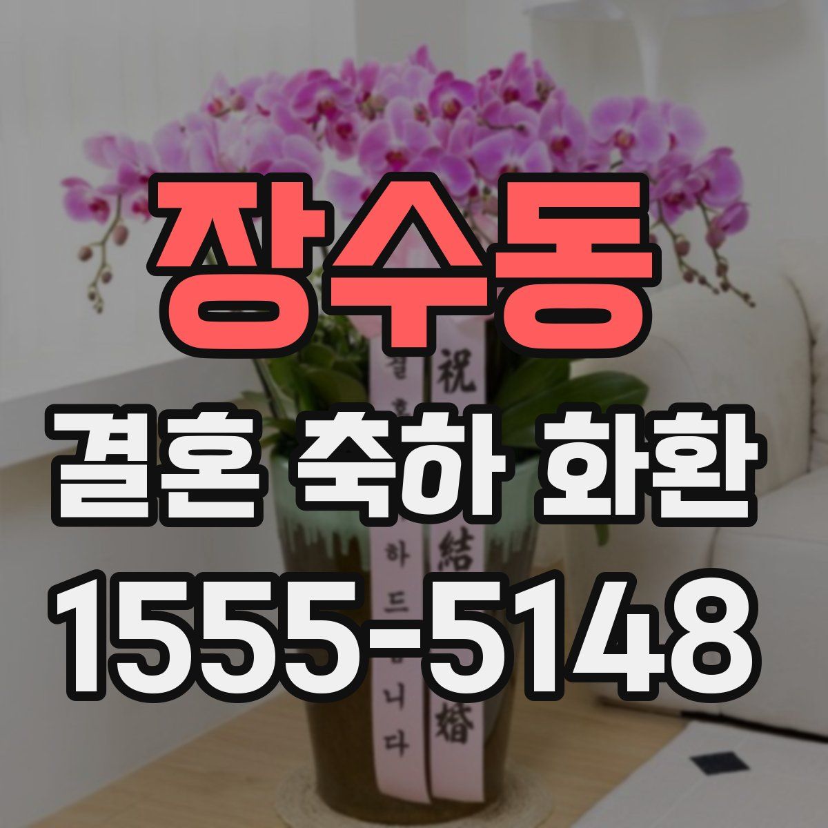 장수동 결혼 축하 화환