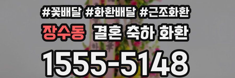 장수동 결혼 축하 화환