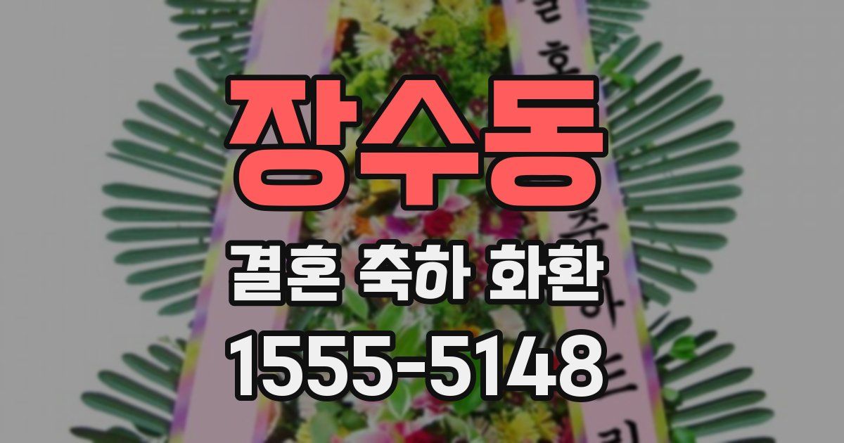 장수동 결혼 축하 화환