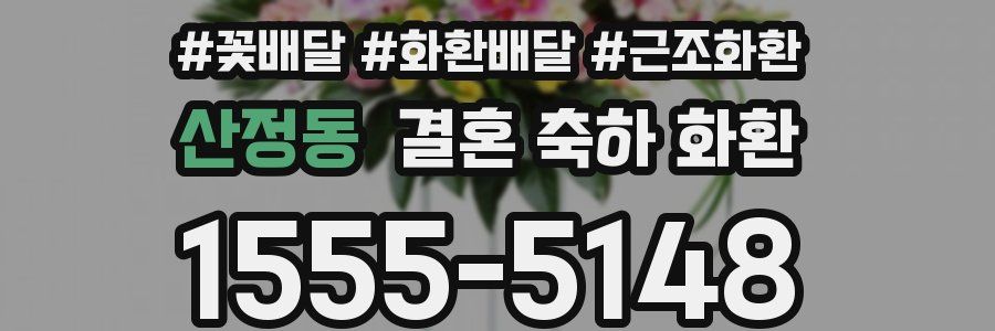 산정동 결혼 축하 화환