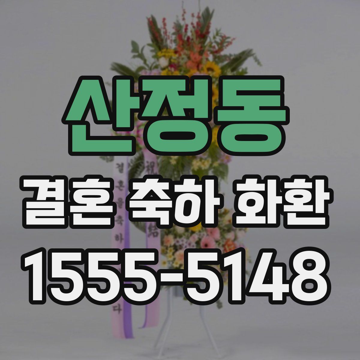 산정동 결혼 축하 화환