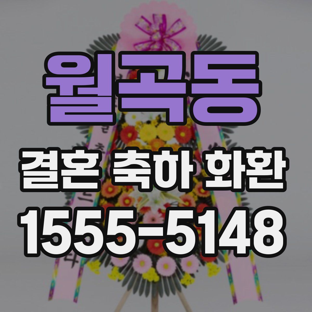 월곡동 결혼 축하 화환