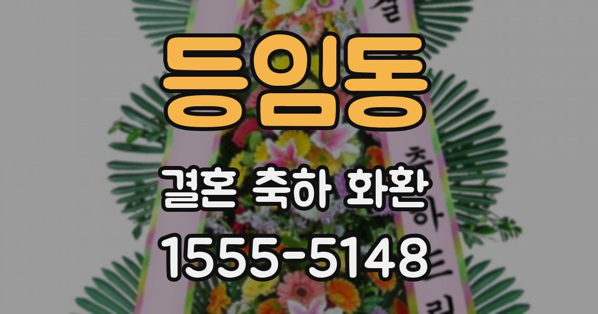 등임동 결혼 축하 화환