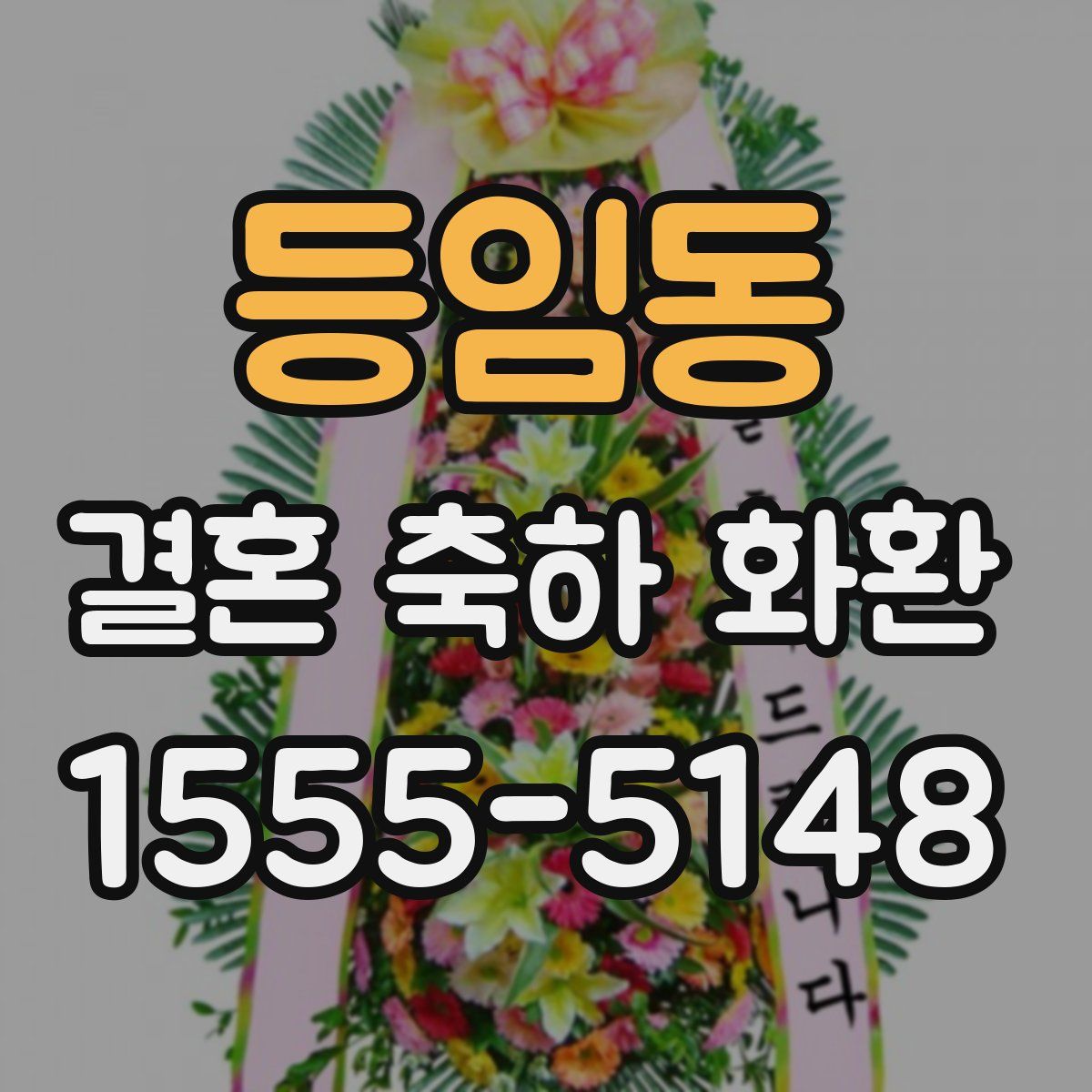 등임동 결혼 축하 화환