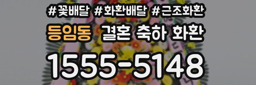 등임동 결혼 축하 화환
