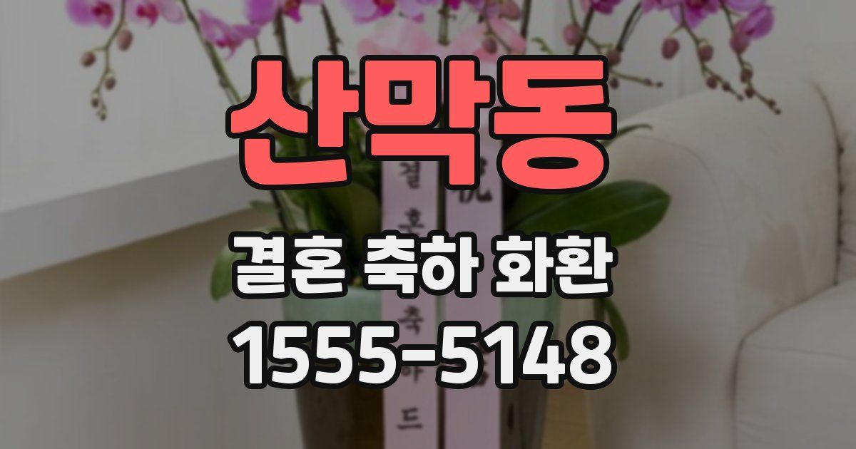 산막동 결혼 축하 화환