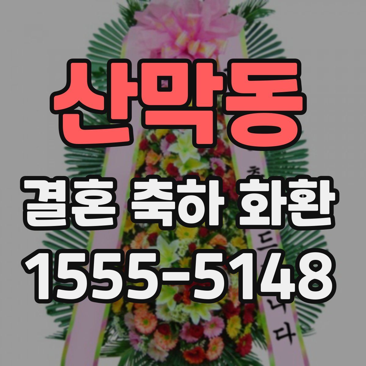산막동 결혼 축하 화환