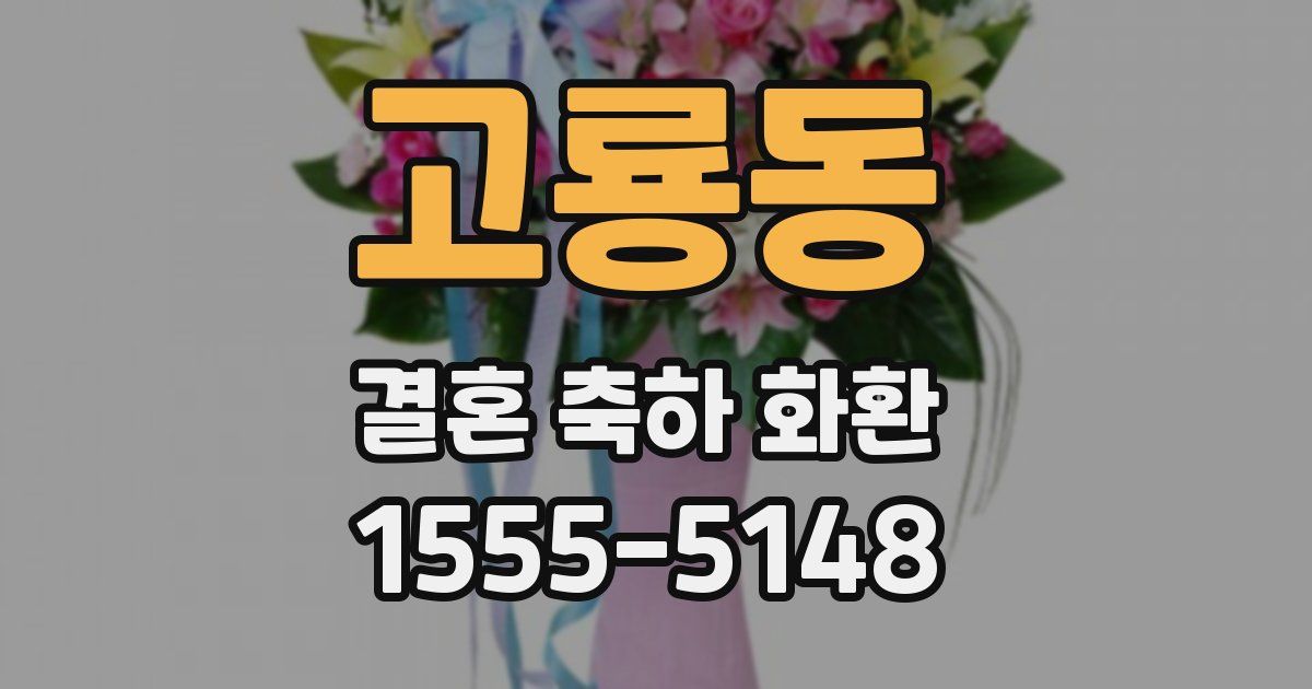 고룡동 결혼 축하 화환
