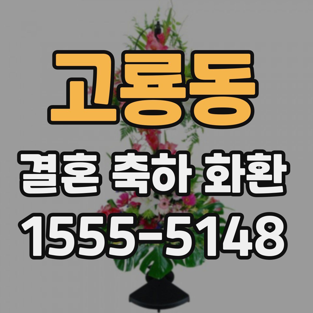 고룡동 결혼 축하 화환