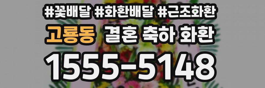고룡동 결혼 축하 화환