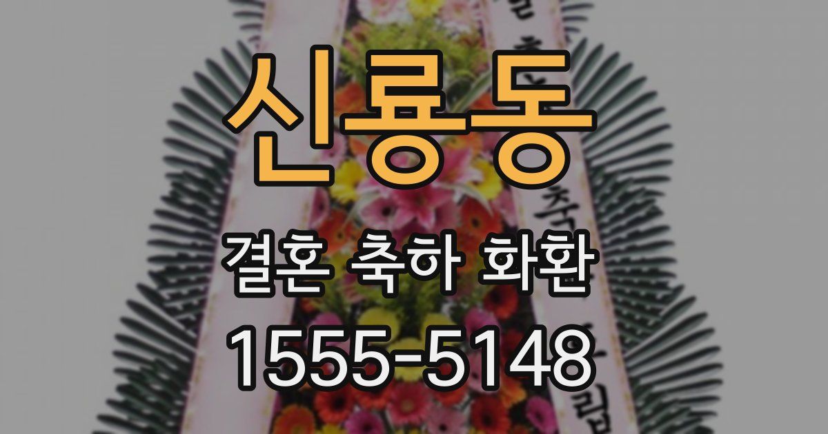 신룡동 결혼 축하 화환