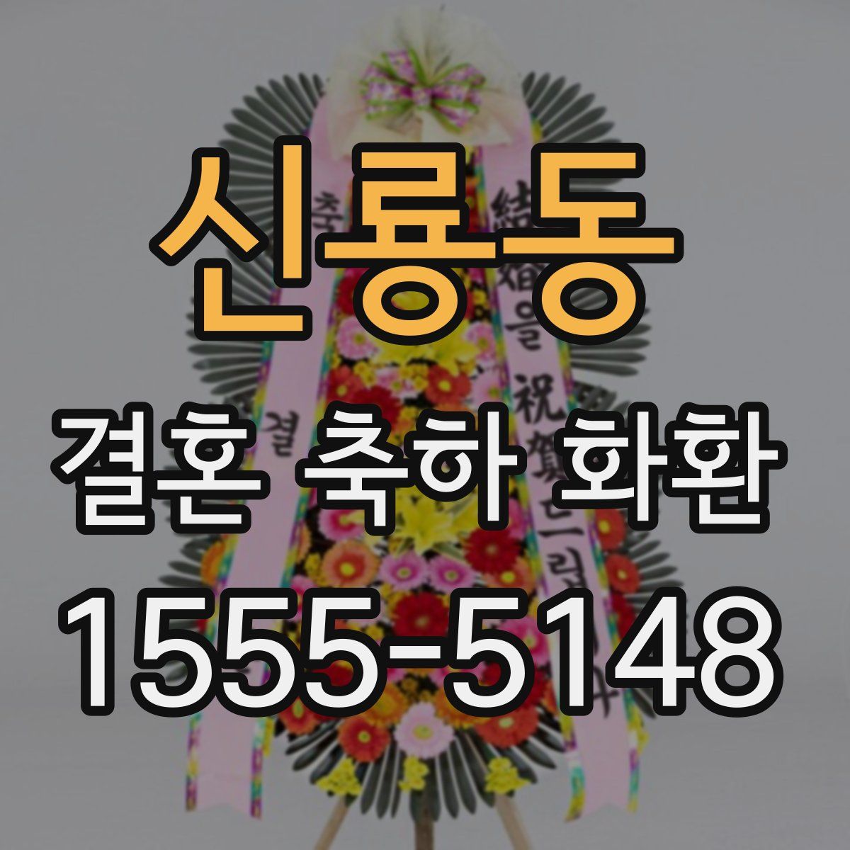 신룡동 결혼 축하 화환