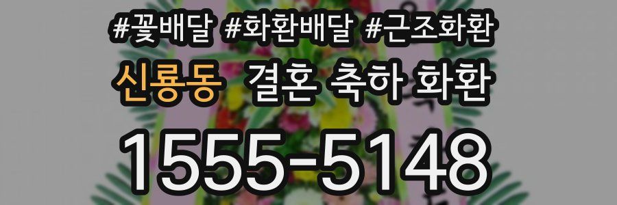 신룡동 결혼 축하 화환
