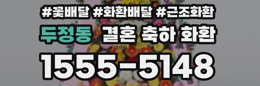 두정동 결혼 축하 화환
