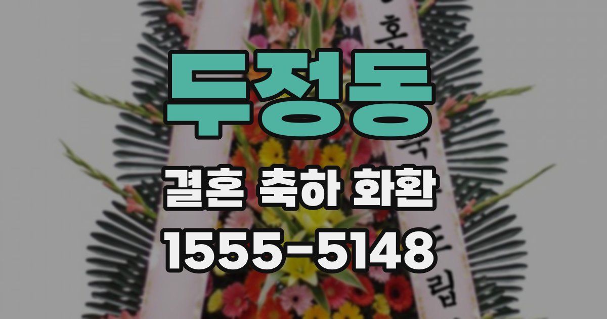 두정동 결혼 축하 화환