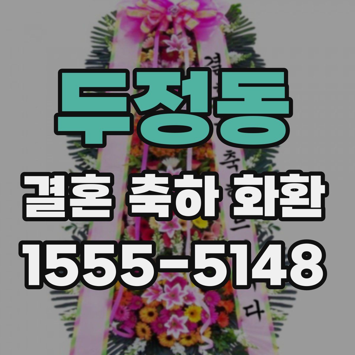 두정동 결혼 축하 화환