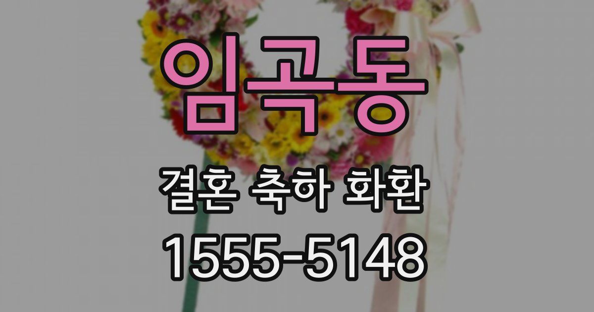 임곡동 결혼 축하 화환
