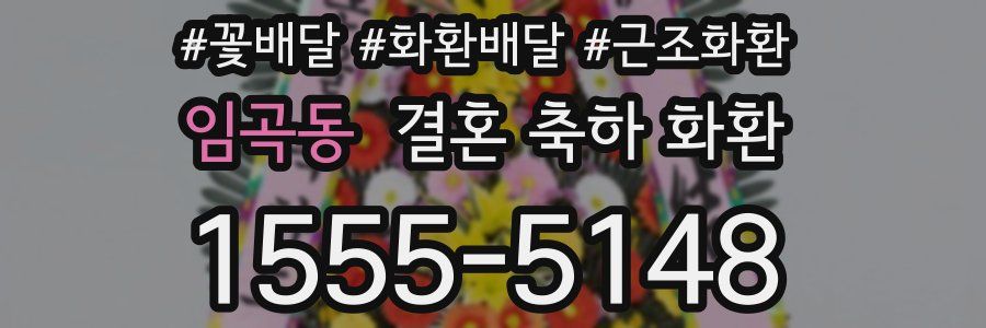 임곡동 결혼 축하 화환