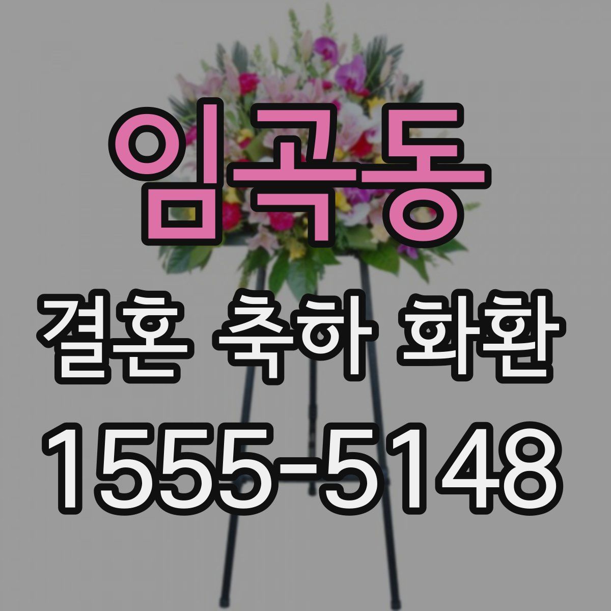 임곡동 결혼 축하 화환