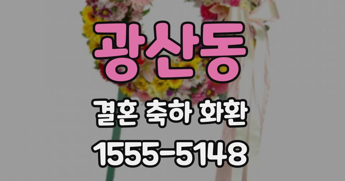 광산동 결혼 축하 화환