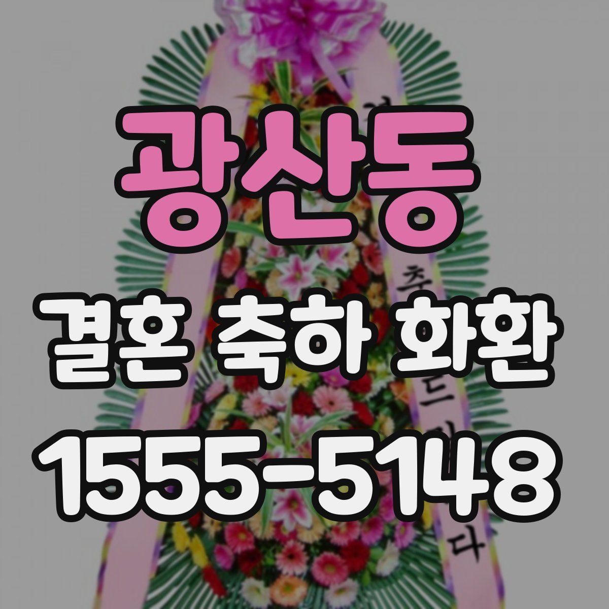 광산동 결혼 축하 화환