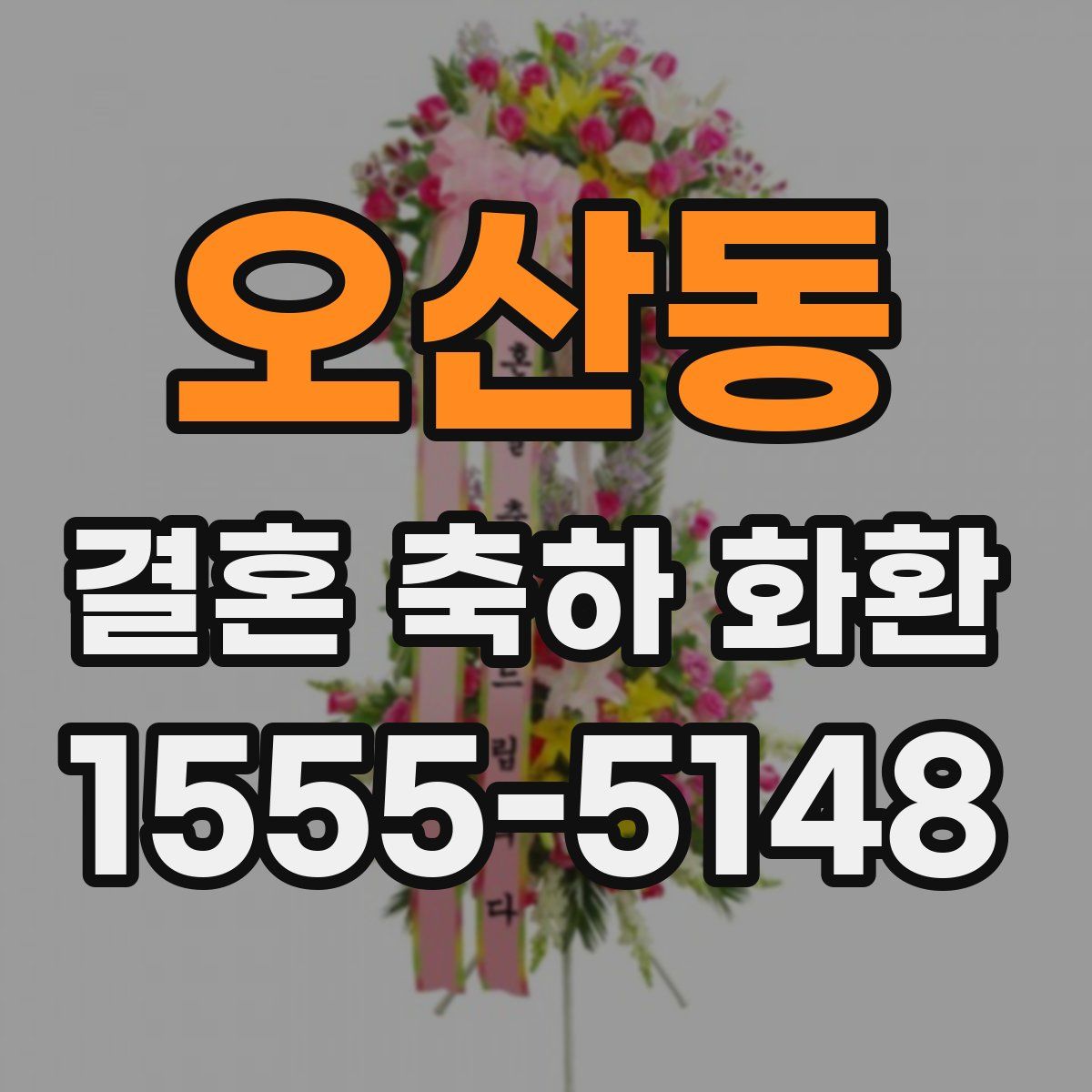 오산동 결혼 축하 화환