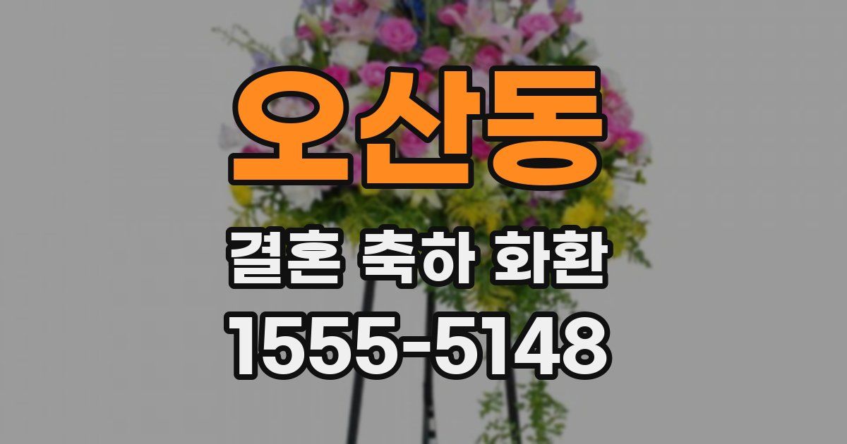 오산동 결혼 축하 화환