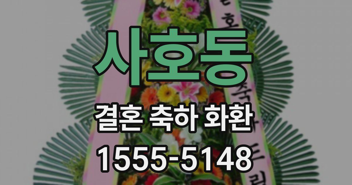 사호동 결혼 축하 화환