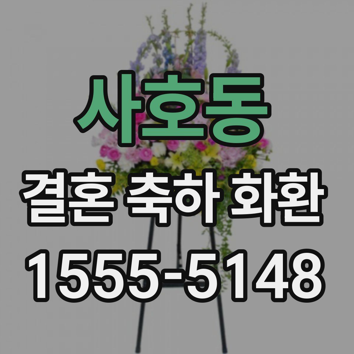 사호동 결혼 축하 화환