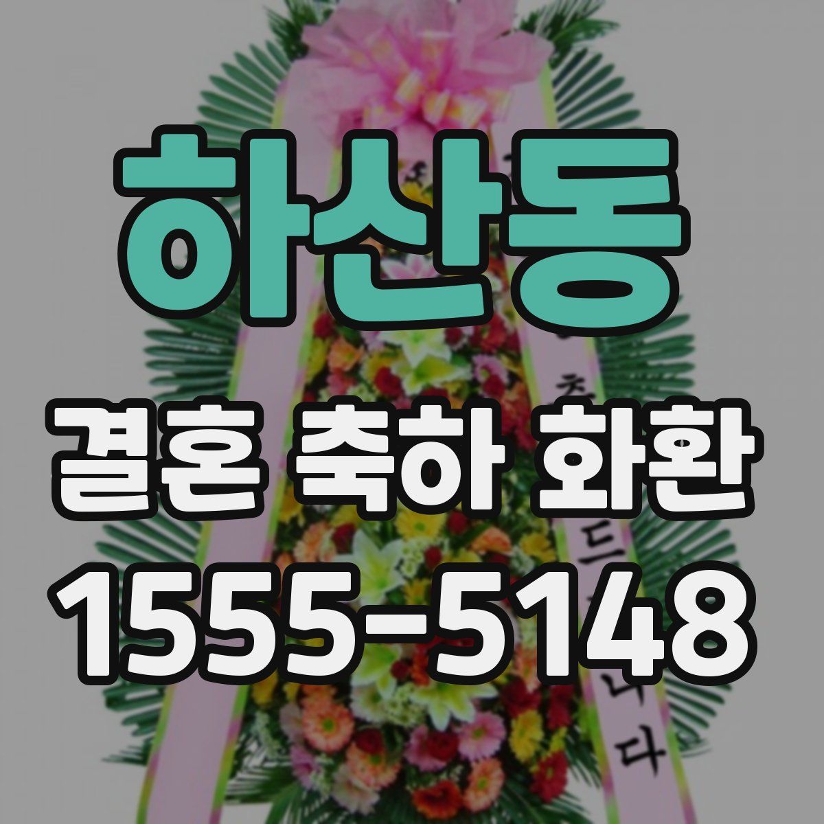 하산동 결혼 축하 화환