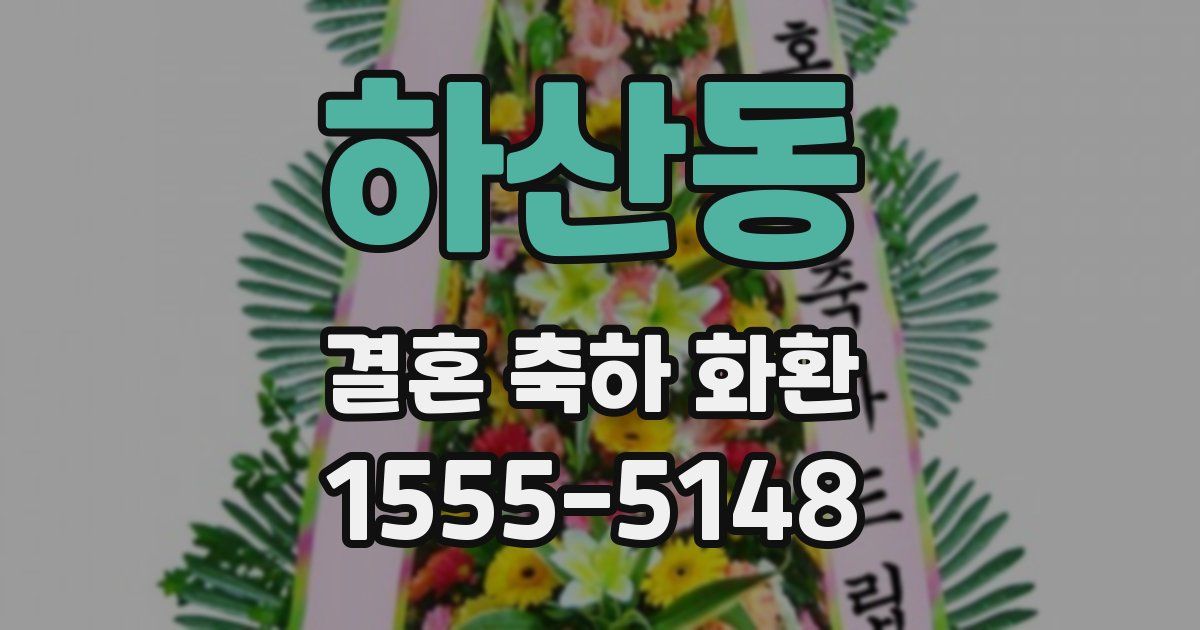 하산동 결혼 축하 화환