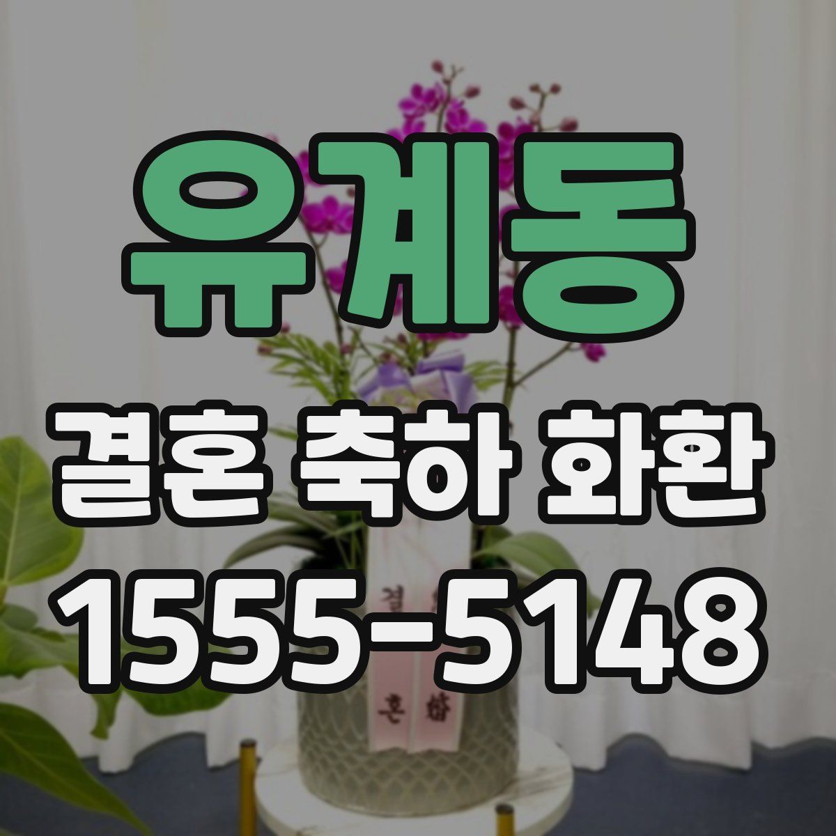 유계동 결혼 축하 화환