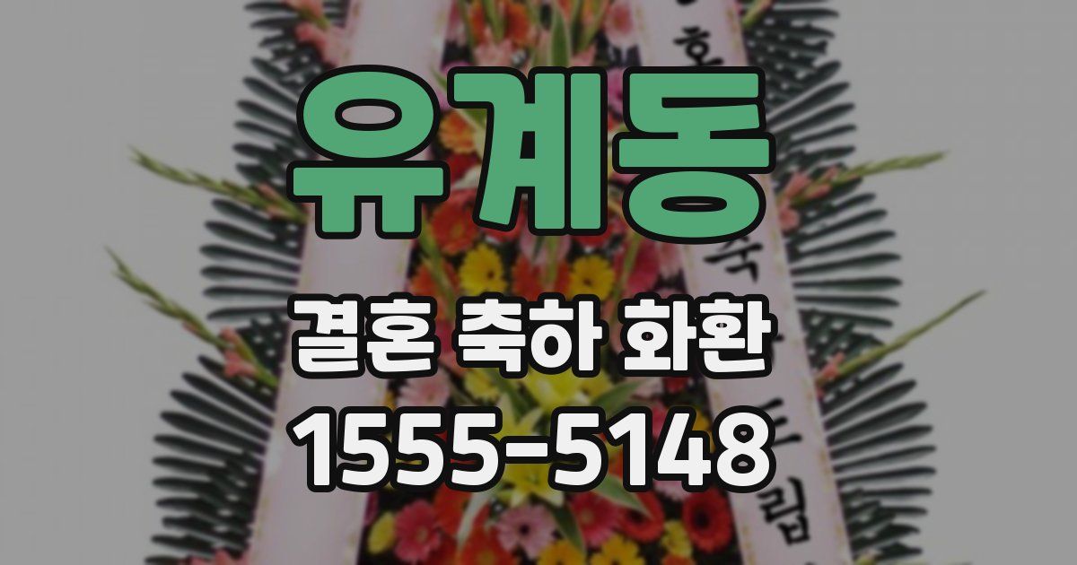 유계동 결혼 축하 화환