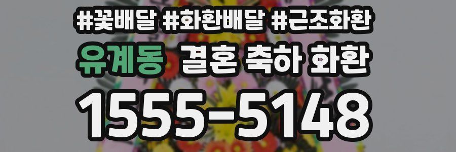 유계동 결혼 축하 화환