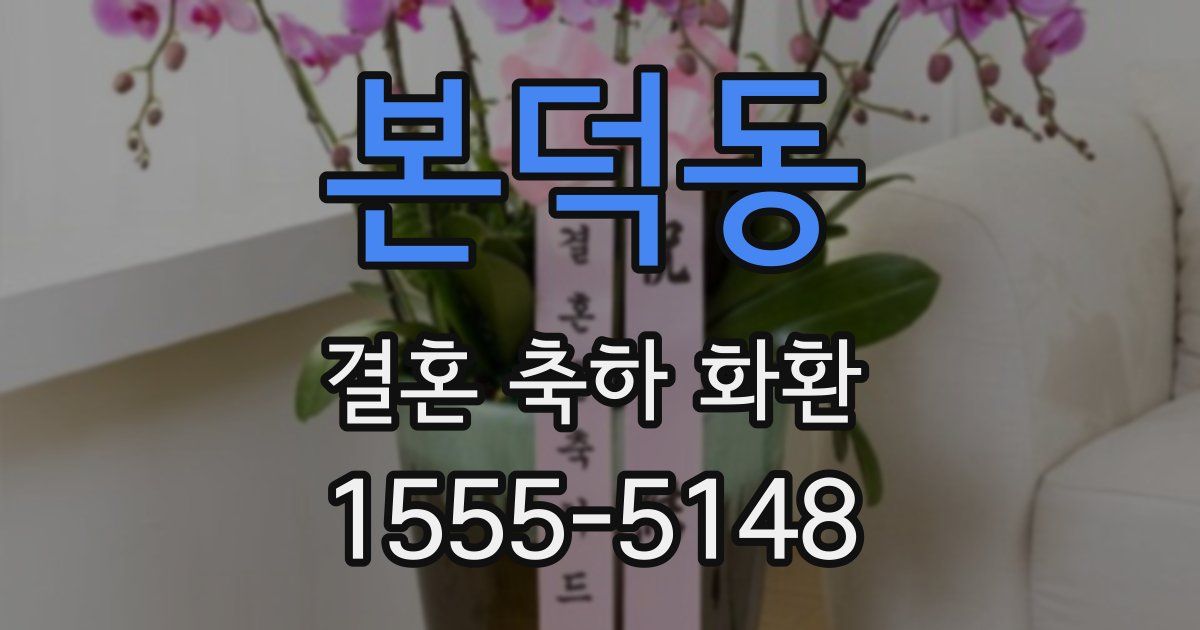 본덕동 결혼 축하 화환