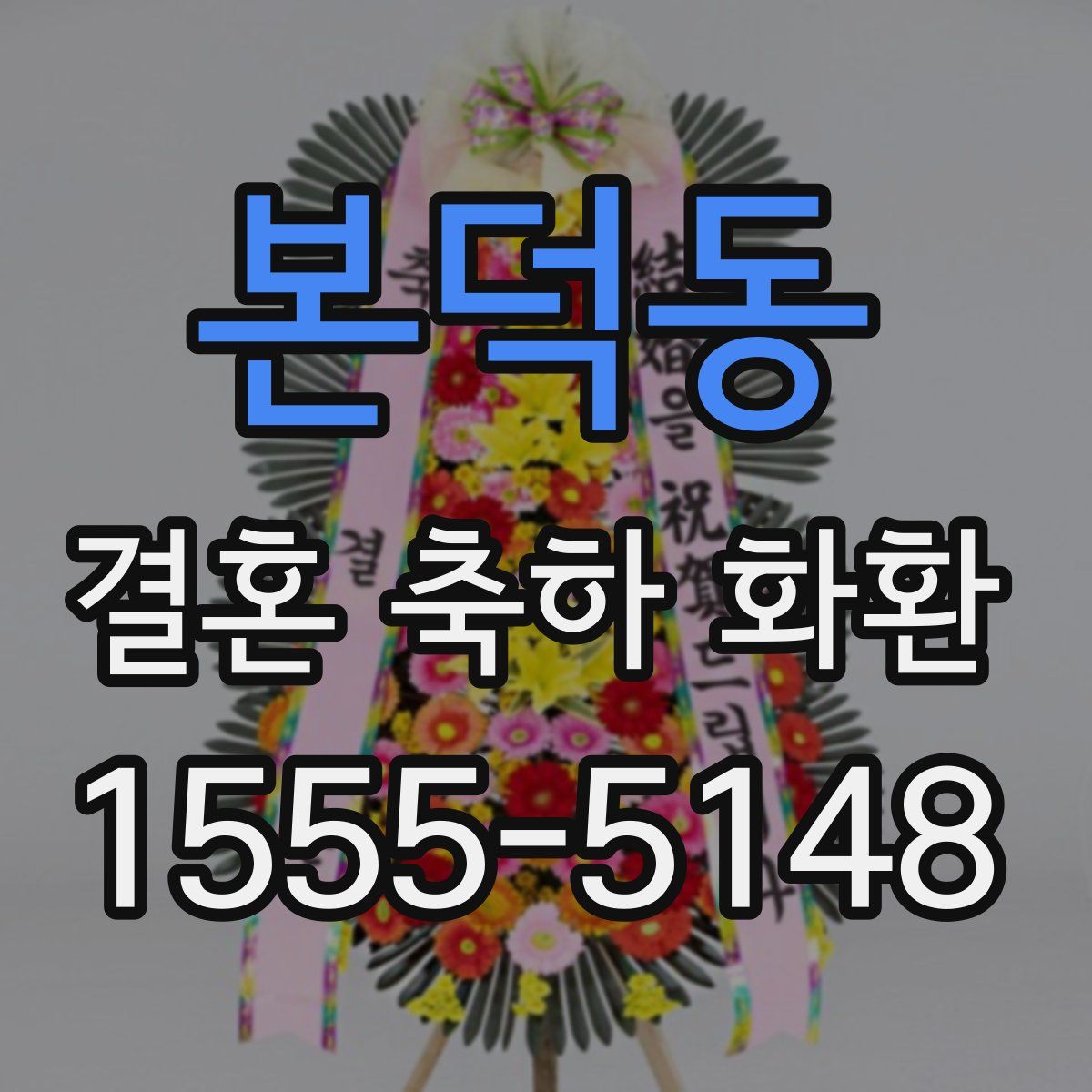 본덕동 결혼 축하 화환