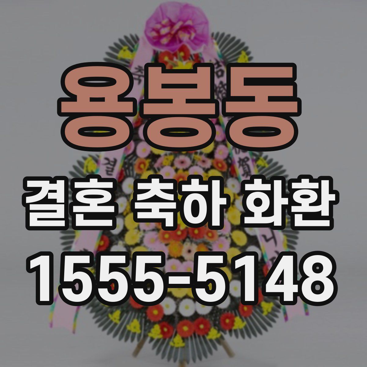 용봉동 결혼 축하 화환