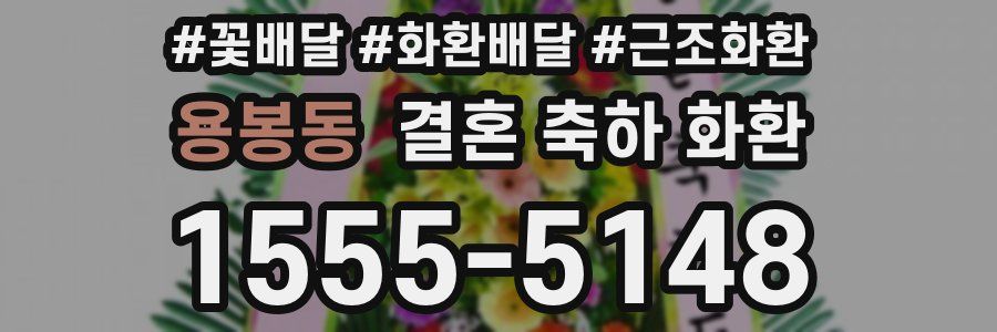 용봉동 결혼 축하 화환