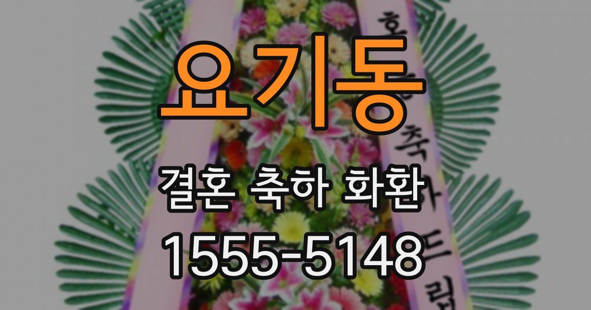 요기동 결혼 축하 화환