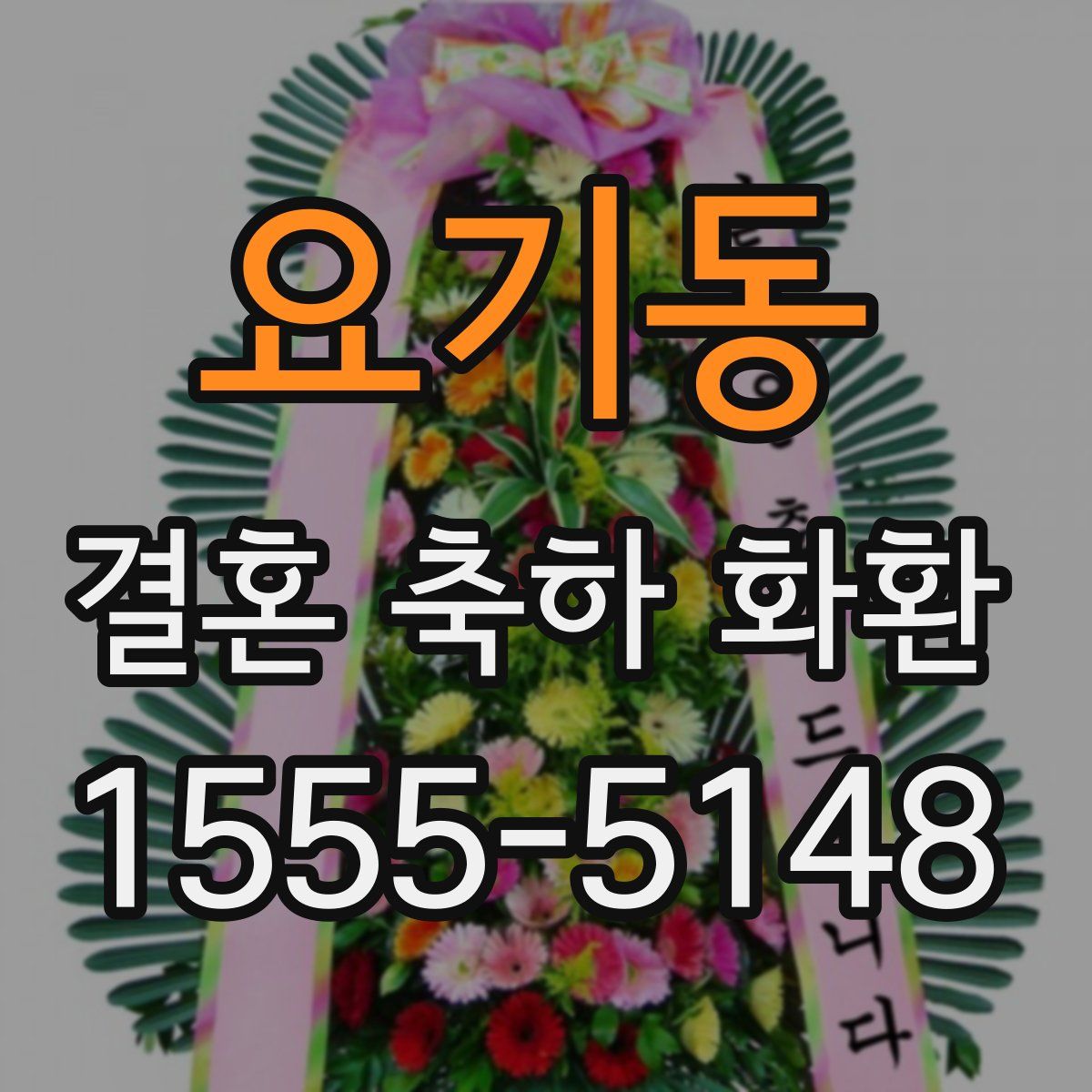 요기동 결혼 축하 화환