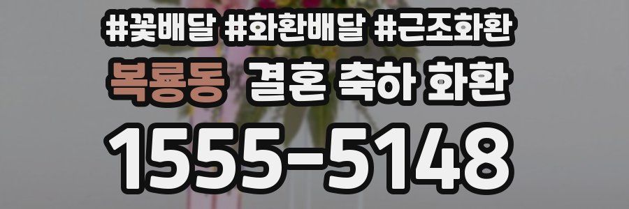 복룡동 결혼 축하 화환