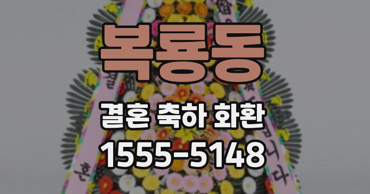 복룡동 결혼 축하 화환