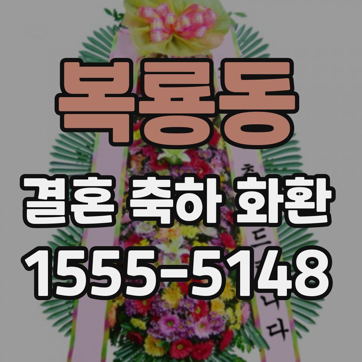 복룡동 결혼 축하 화환