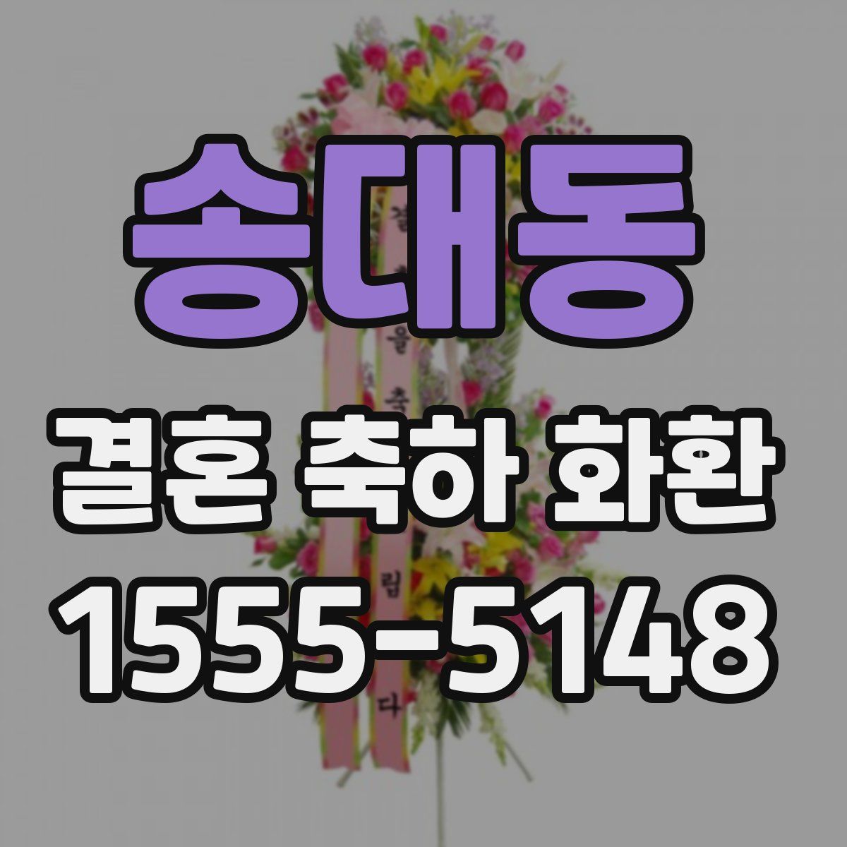 송대동 결혼 축하 화환